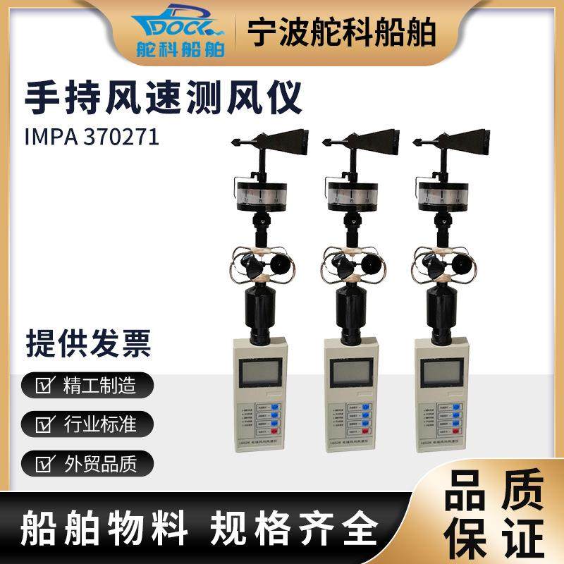 IMPA370271船用风速风向仪便携手持式三杯风向风速仪手持式测风仪,农用物资,其他肥料,淘宝优惠券,粉丝福利购,淘宝优惠卷