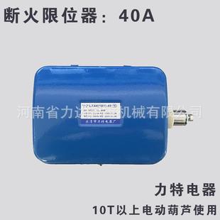 LX44 力特 40A铜点 40A 10T以上葫芦断火限位器