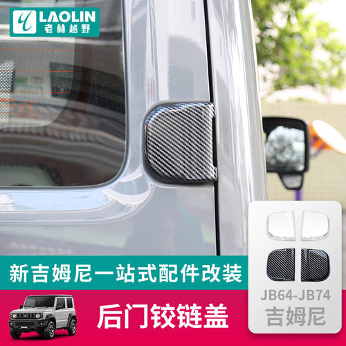 适用于2019-2026新款吉姆尼JIMNY改装外观件后门合叶罩后门铰链盖