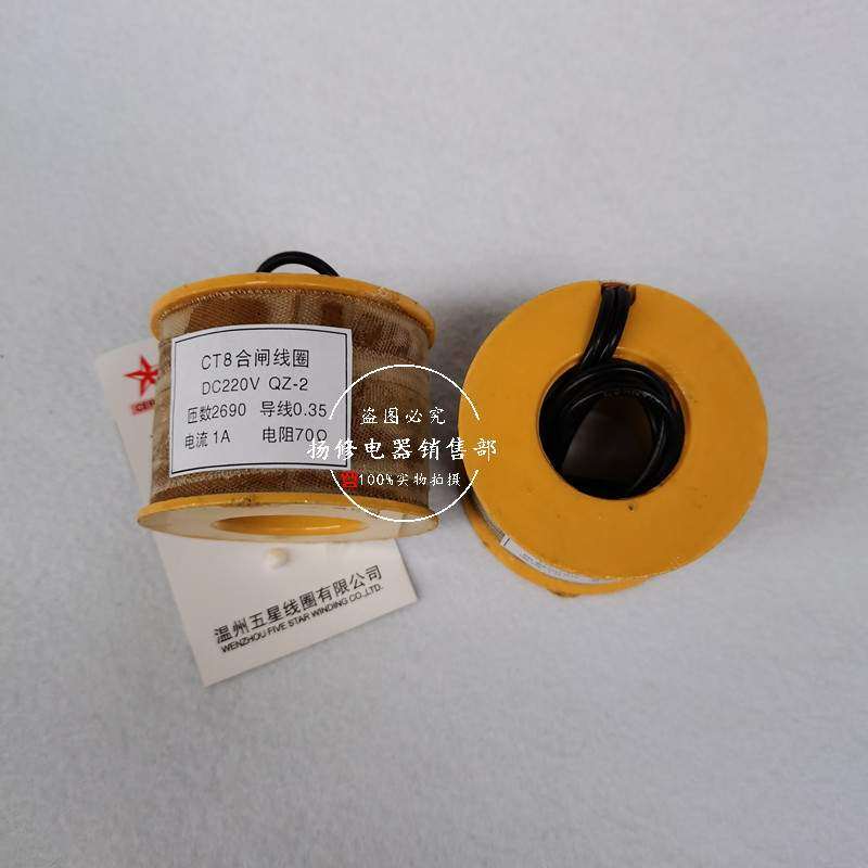 CT8合闸线圈 电磁操作机构70欧220V电磁铁分合闸线圈 铜线