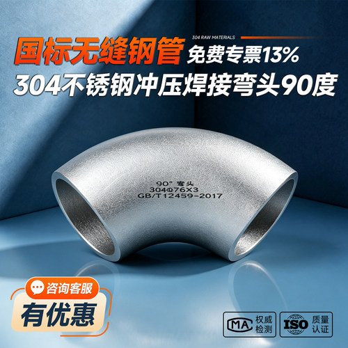 304不锈钢无缝焊接弯头90度
