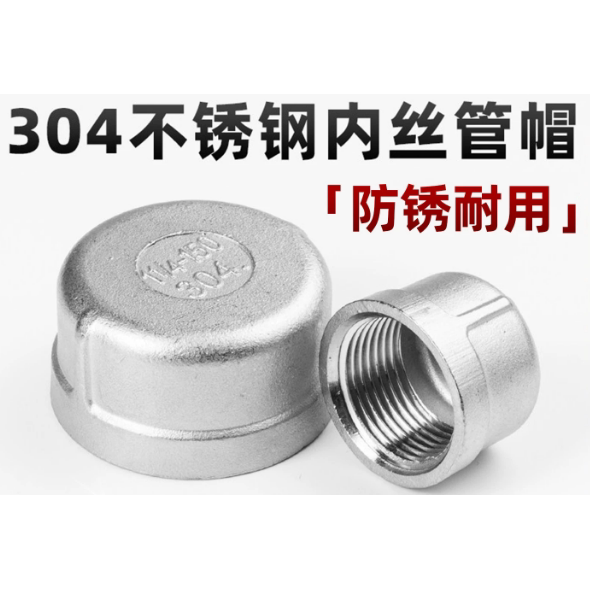 304不锈钢内丝管帽圆管帽内螺纹堵头内牙塞头闷头管堵盖帽接头