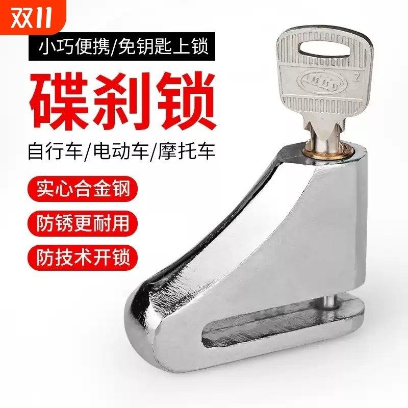 摩托车碟刹锁电动车安全防盗锁碟B片锁山地自行车骑行车锁装备配