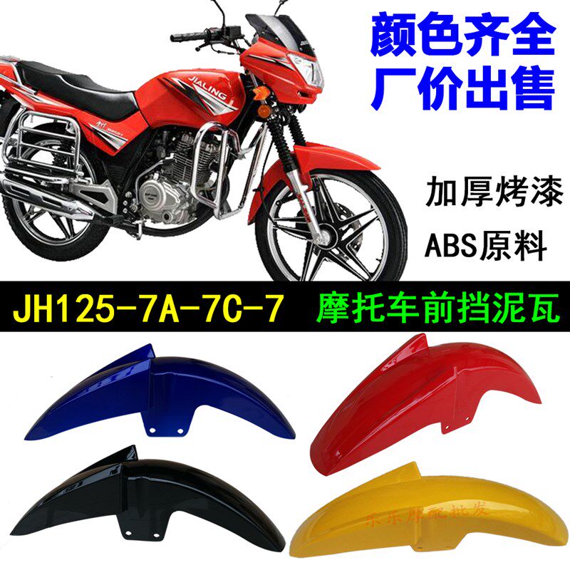 嘉陵摩托车配件金悍JH125-7A-7C前挡泥板金悍王JHQ150-7前瓦挡水