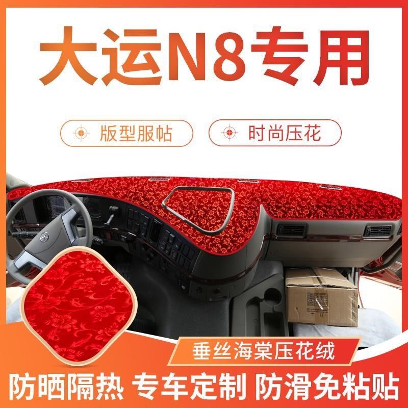 大运重卡仪表台n9h/n8e驾驶室内N8VJ山西配件仪表台防晒避光垫子