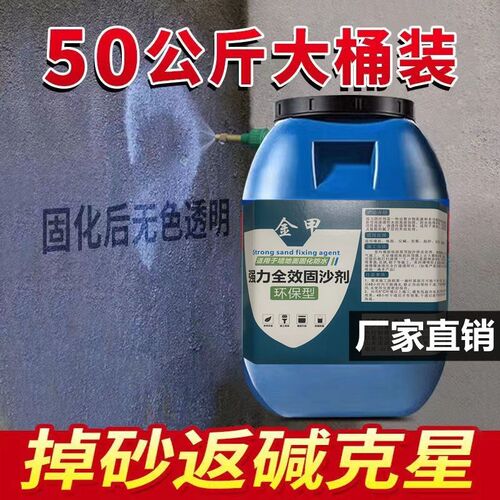 固沙剂墙面地面固化胶室内室外屋顶E起皮掉灰返碱克星固砂宝界面