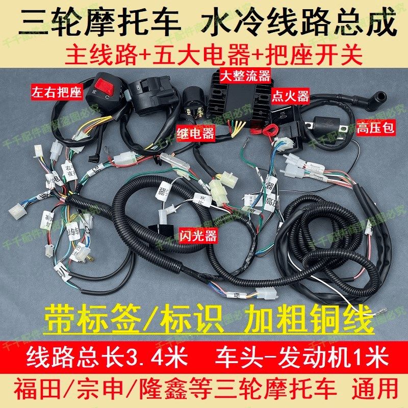 燃油三轮车全车大线汽油摩托车125/150/200水冷整套大线电器仪表