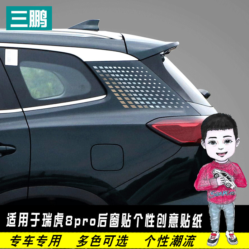 适用瑞虎8PRO/瑞虎8PLUS/鲲鹏后窗贴纸改装侧翼侧标贴车身贴装饰,汽车用品/电子/清洗/改装,汽车装饰贴/反光贴,淘宝优惠券,粉丝福利购,淘宝优惠卷