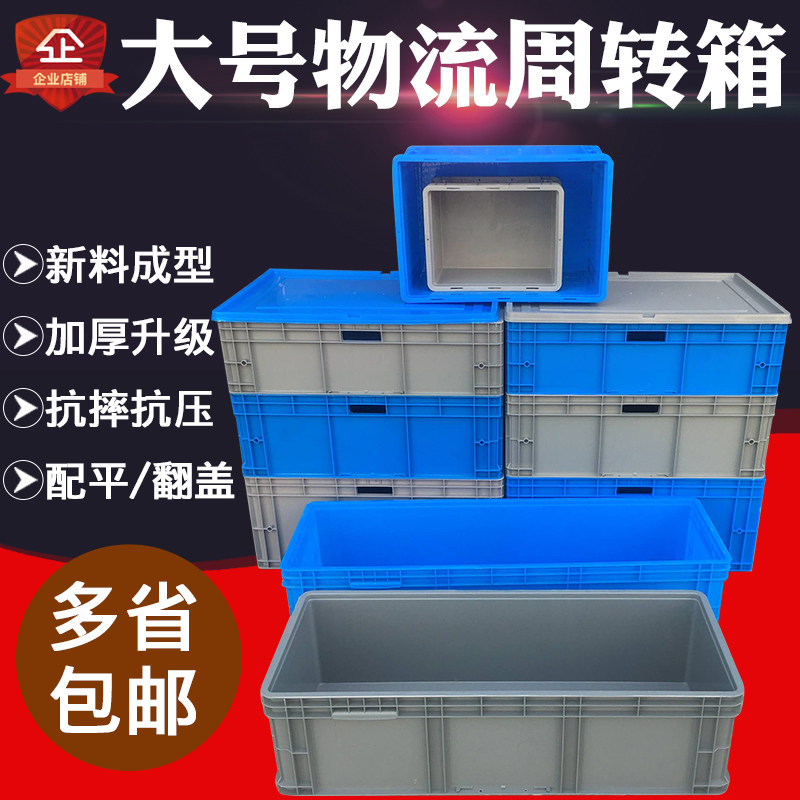 塑料长方形物流箱子大号周转箱带盖加F厚装零件工厂收纳整理中转