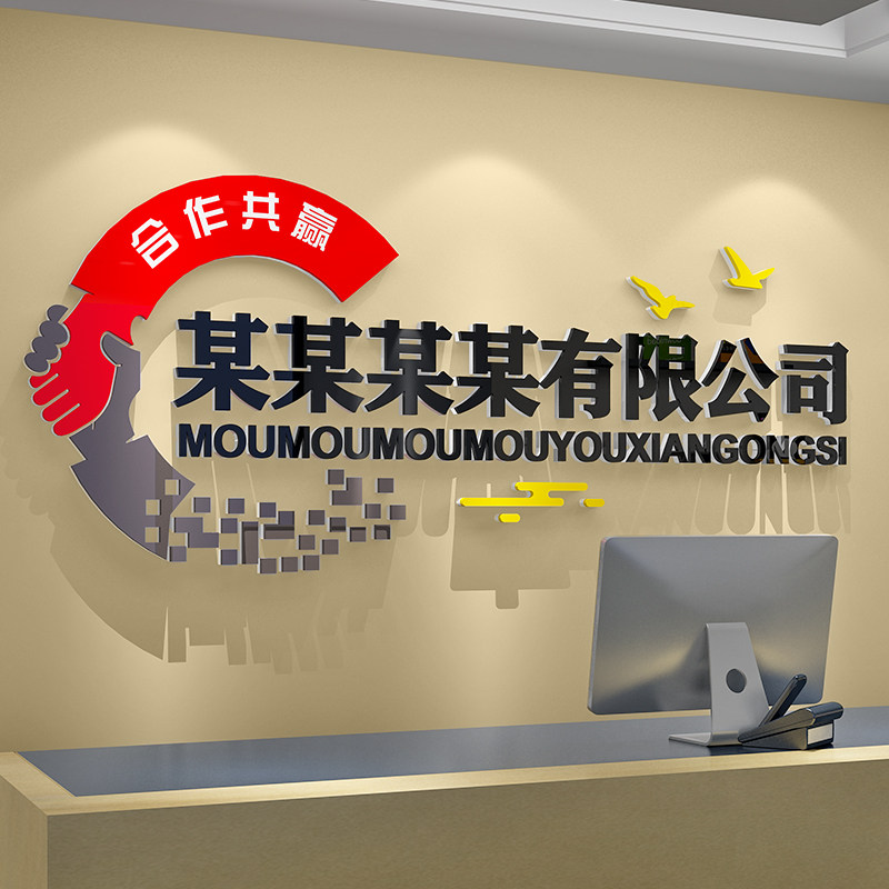 公司文化背景墙面装饰工作办公室前台形象墙贴企业名称定制设计字