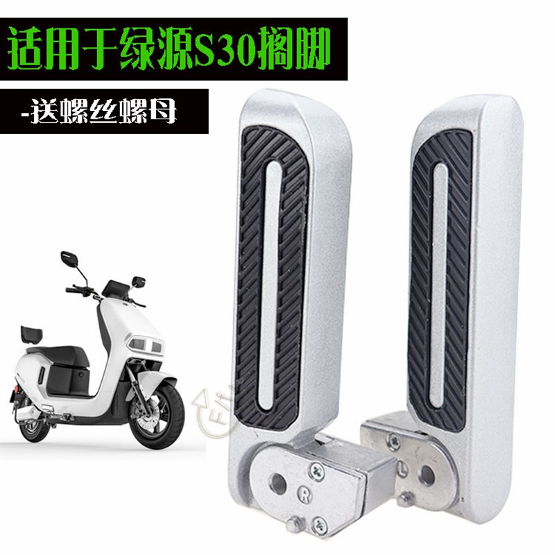 适用于绿源S30脚蹬p石墨烯电动摩托车后座搁脚踩脚折叠自动弹出