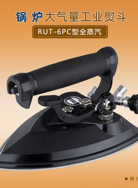 润兔RUT-6PC工业烫斗锅炉不锈钢全蒸汽熨斗大功率工业大烫熨斗