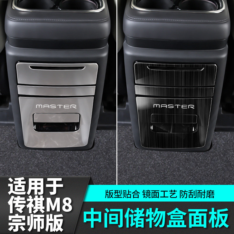 适用于传祺cm8宗师E9中间储物盒面板传奇汽车改装饰专用品配件内