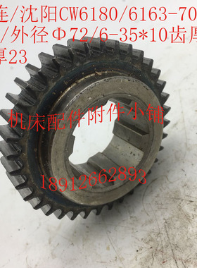 大连/沈阳CW6180/CW616t3机床配件7027齿轮Z36/外径72/6-35*10
