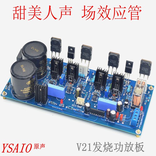 V21场效应管功放板 发烧级uHIFI大功率 双声道立体声 分立件成品