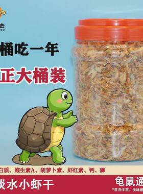 乌龟无盐小虾干饲料淡水小虾米宠物饲料食用龟粮钩虾幼龟吃小虾干
