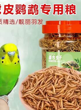 新鲜烘烤鹦鹉仓鼠面包虫干鸟食饲料小鸡八哥专用零食鸟用粮用品