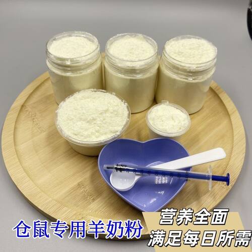 仓鼠羊奶粉罐装花枝鼠金丝熊小仓鼠宠物羊奶粉营养零食小宠糊糊