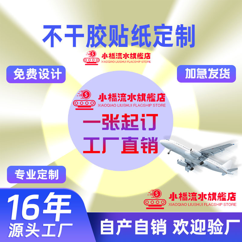 不干胶贴纸定制透明标签订制二维码小广告商标logo封口贴打印定做