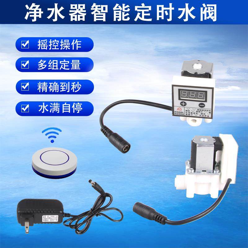 净水器定时定量关水阀延时龙头水阀计时控制开断水遥控2分管水阀