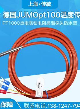 德国JUMO久茂pt100温度传感器 PT1000热电阻铂电阻感温探头防水型