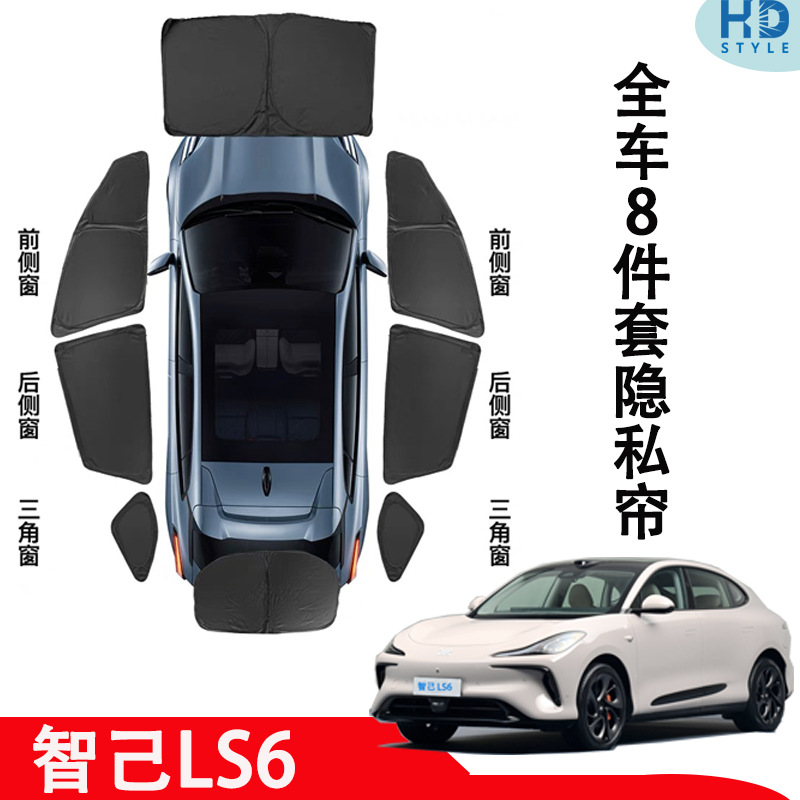 智己LS6汽车遮阳帘车窗防晒隔热侧窗遮阳板LS6隐私汽车用品遮阳