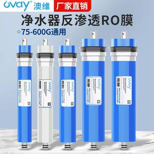 澳维RO反渗透膜滤芯净水器家用过滤器滤芯第四级净水机通用ro配件