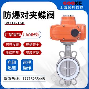 电动防爆蝶阀D971X 四氟套耐酸碱腐蚀EX防爆 16P全不锈钢阀橡胶