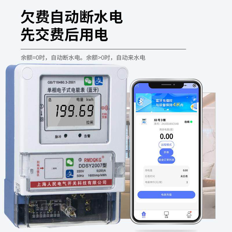 手机扫码充值电表家用出租房智能电表自助缴费远程充值预付费电表