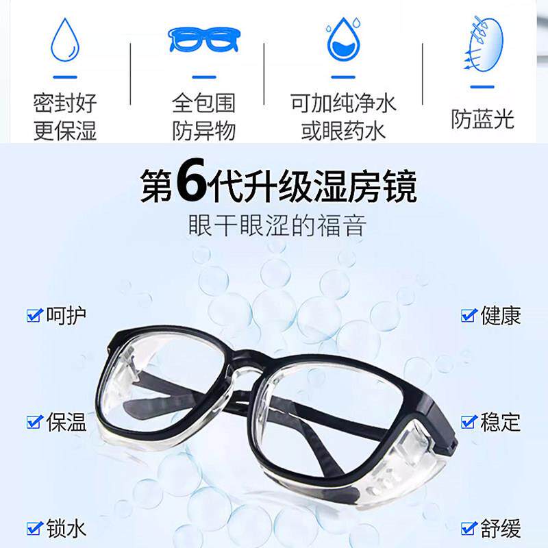 湿房镜干眼保湿护目镜防蓝光防雾防花粉过敏湿房眼镜全包围术后镜
