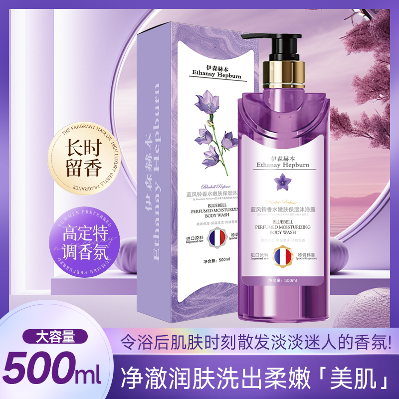 蓝风铃香水嫩肤保湿沐浴露