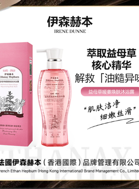 伊森赫本Ethanay Hepbum益母草暖姜焕肤沐浴露