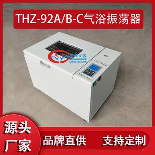 92C气浴恒温振荡器数显往复往返式 厂家销售THZ 空气浴恒温摇床