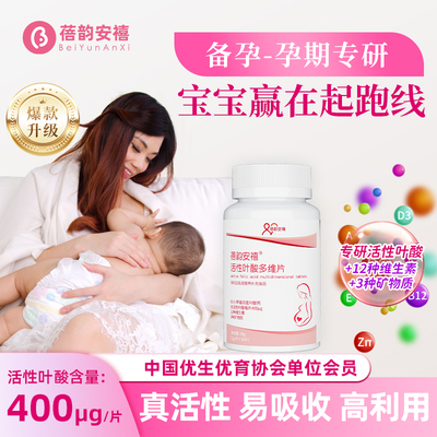 蓓韵安禧活性叶酸孕妇专用怀孕前早中晚备孕期复合维生素他多维片