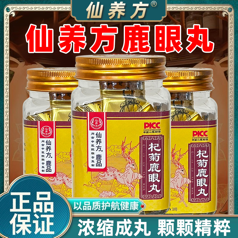 仙养方杞菊鹿眼丸红枸杞黑枸杞正品保障鹿乡东北特产梅花鹿鹿眼