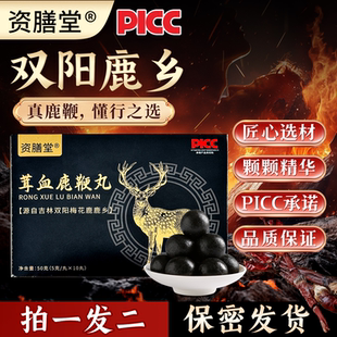 资膳堂茸血鹿鞭丸双阳鹿乡东北特产鹿鞭鹿尾鹿筋鹿茸血