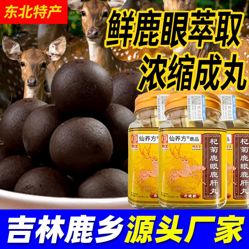 仙养方杞菊鹿眼丸东北特产梅花鹿鹿眼红枸杞黑枸杞正品保障鹿乡