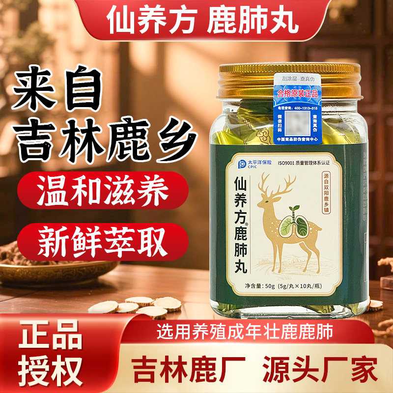 仙养方鹿肺丸5g*10丸梅花鹿鹿肺吉林鹿产品东北特产AAYUT