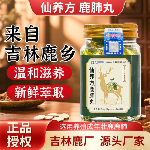仙养方鹿肺丸5g*10丸梅花鹿鹿肺吉林鹿产品东北特产