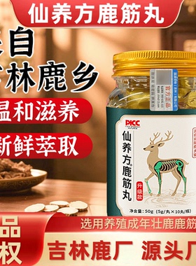 仙养方鹿筋丸鹿乡双阳东北特产人参杜仲叶天麻正品保障梅花鹿鹿筋