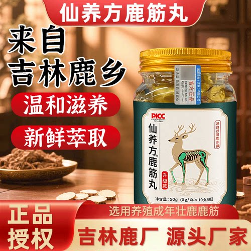 仙养方鹿筋丸鹿乡双阳东北特产人参杜仲叶天麻正品保障梅花鹿鹿筋
