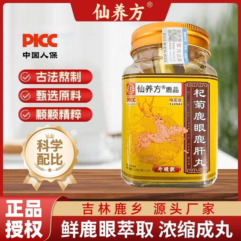 仙养方杞菊鹿眼丸东北特产梅花鹿鹿眼红枸杞黑枸杞正品保障鹿乡