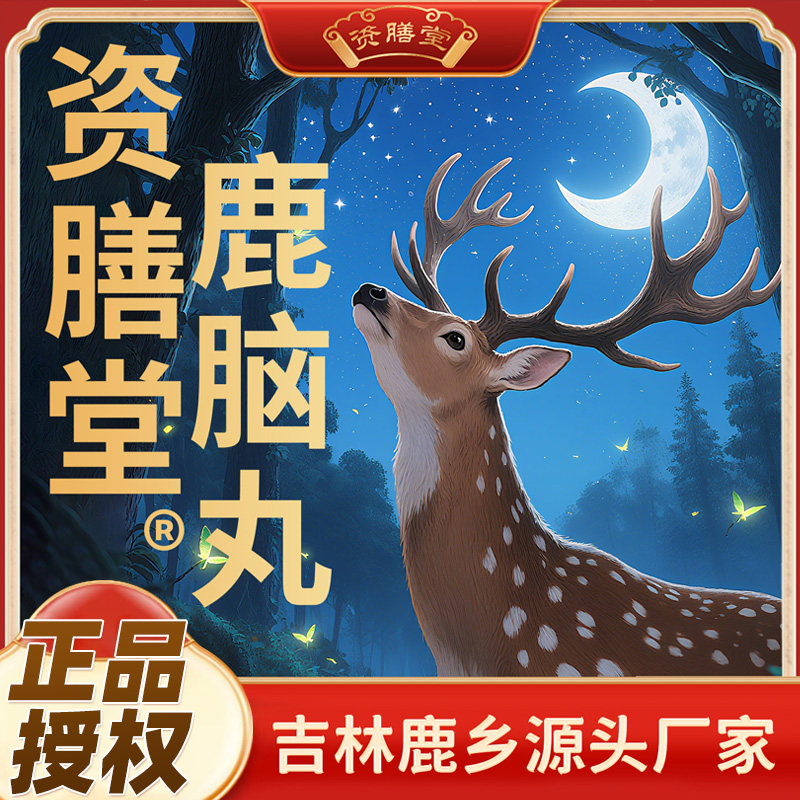 资膳堂鹿脑丸鹿乡双阳东北特产5g*10丸正品保障梅花鹿鹿脑,保健食品/膳食营养补充食品,其他膳食营养补充剂,淘宝优惠券,粉丝福利购,淘宝优惠卷