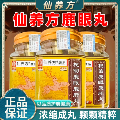 仙养方杞菊鹿眼丸红枸杞黑枸杞正品保障鹿乡东北特产梅花鹿鹿眼