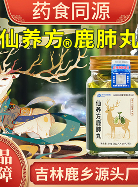 仙养方鹿肺丸5g*10丸梅花鹿鹿肺吉林鹿产品东北特产