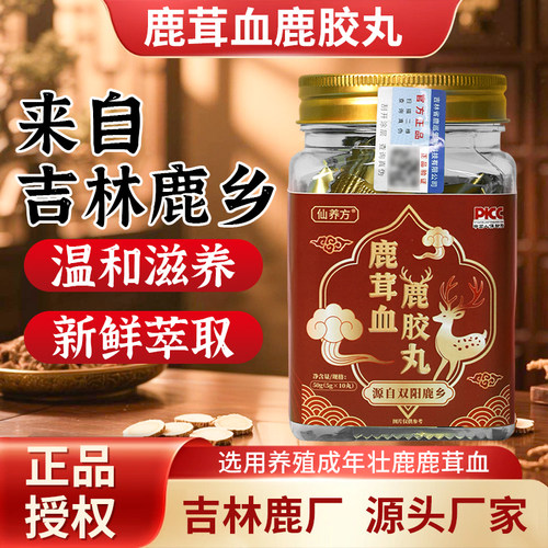 仙养方鹿茸血鹿胶丸正品授权