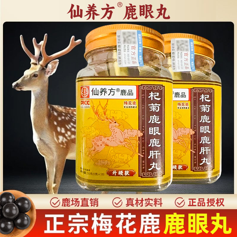 仙养方杞菊鹿眼丸东北特产梅花鹿鹿眼红枸杞黑枸杞鹿乡正品保障