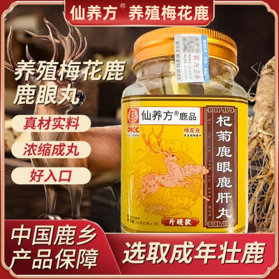 仙养方杞菊鹿眼丸梅花鹿鹿眼红枸杞黑枸杞正品保障鹿乡东北特产