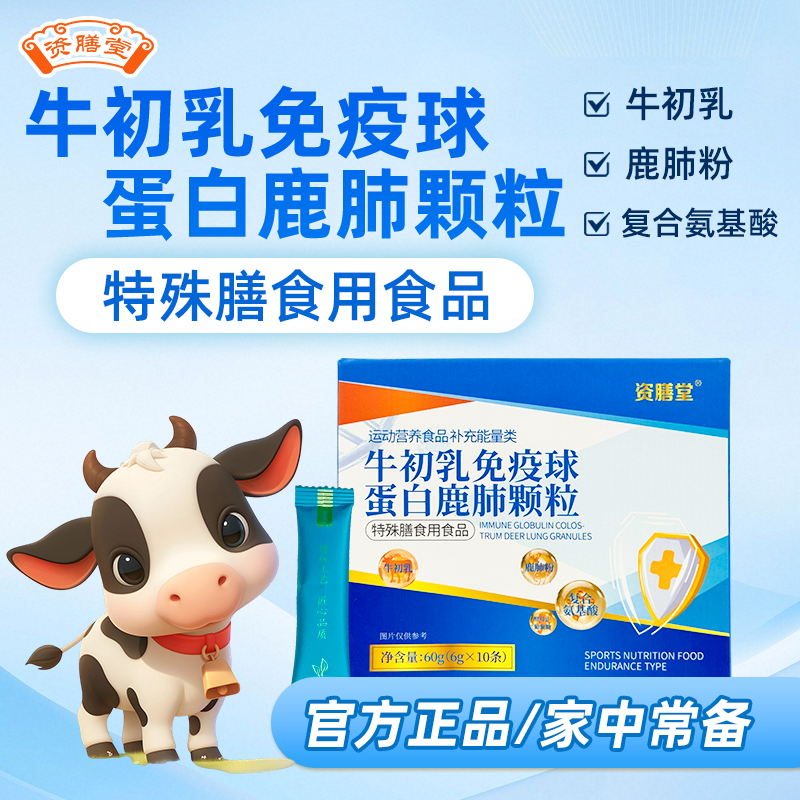 资膳堂牛初乳免疫球蛋白鹿肺颗粒
