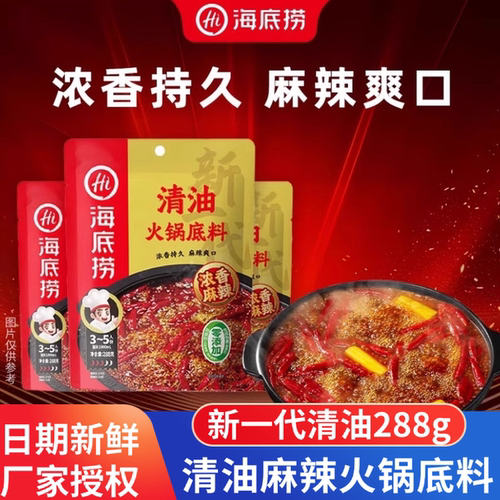 海底捞新一代清油火锅底料288g